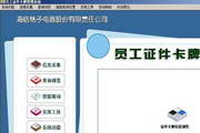 员工证件卡牌管理系统4.0