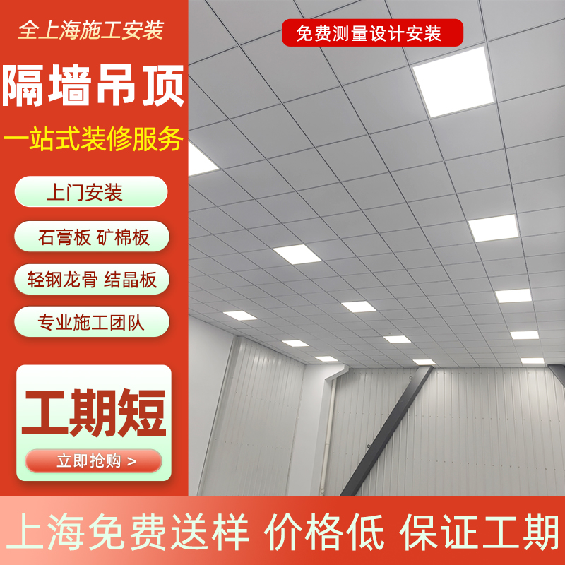 上海洁净板矿棉板吊顶轻钢龙骨隔墙石膏板吊顶，办公室厂房装修施工新趋势！