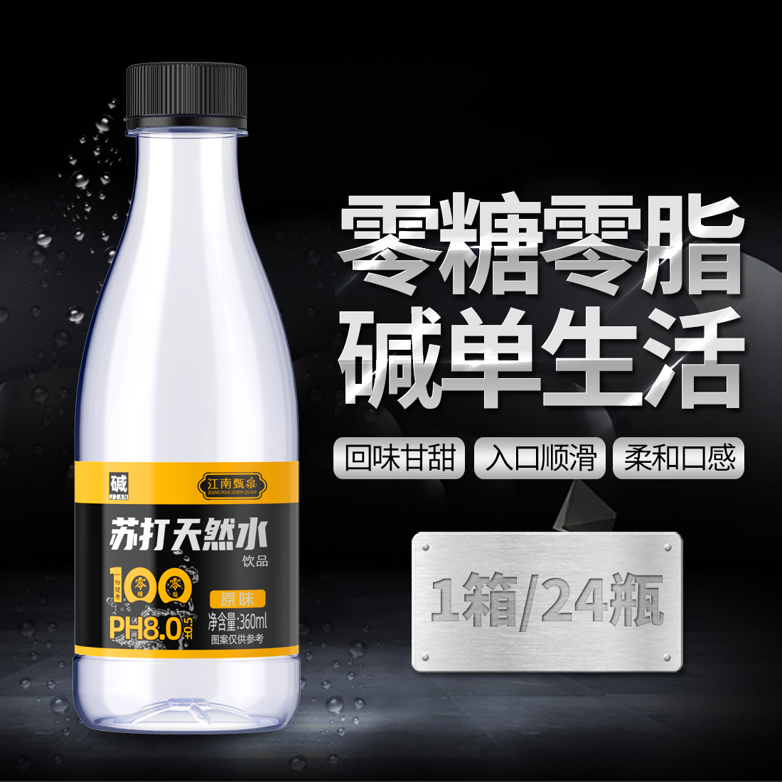 江南甄泉苏打水：天然弱碱性水，解锁健康饮水新方式！