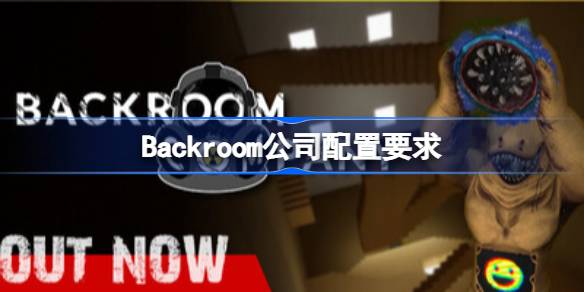 Backroom公司配置要求 Backroom公司配置要求一览