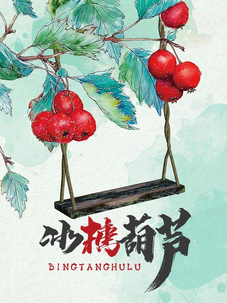 冰糖葫芦