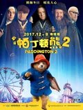 帕丁顿熊2