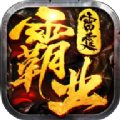 雷霆散人传奇手游官网版