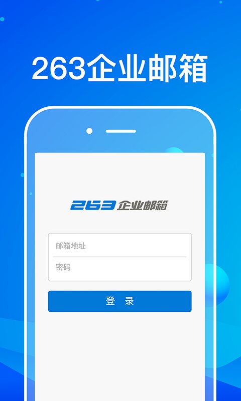 263企业邮箱安卓版