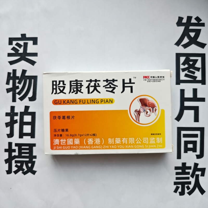 股康茯苓片：轻松护肝，健康每一天！