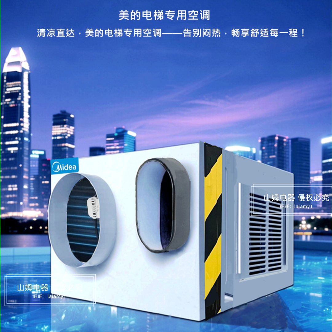 美的电梯空调KDT-32X/QN：电梯空间的凉爽守护神！️