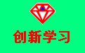 创新学习1.1.2 官方版