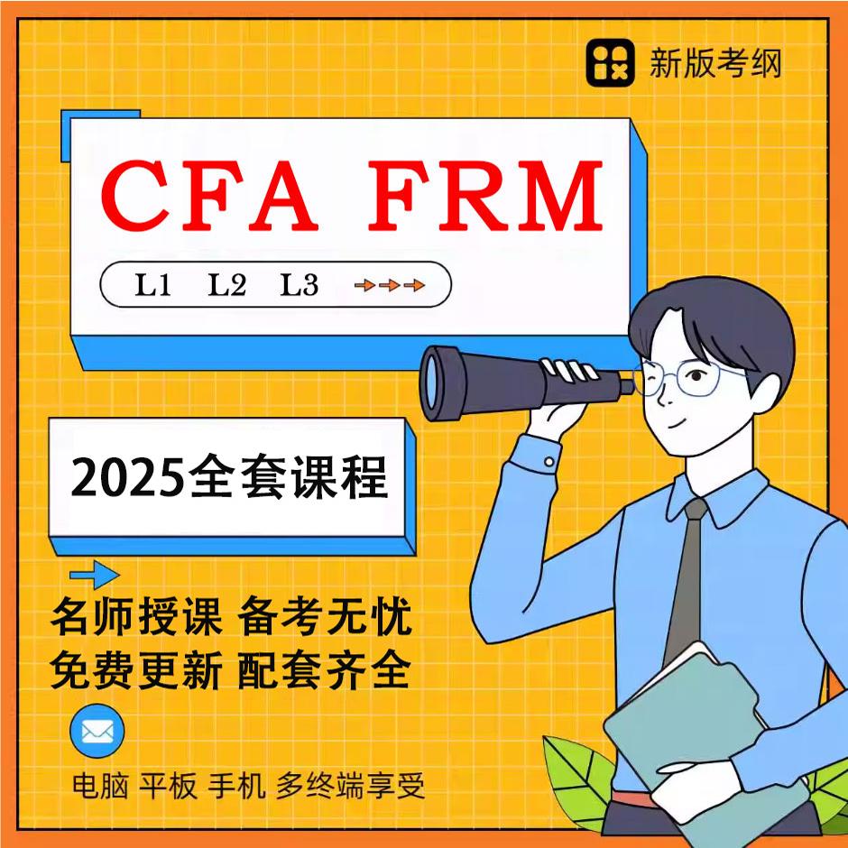 2025年CFA &amp; FRM全级别长线版网课+题库+视频，金启教程助你通关金融考试！