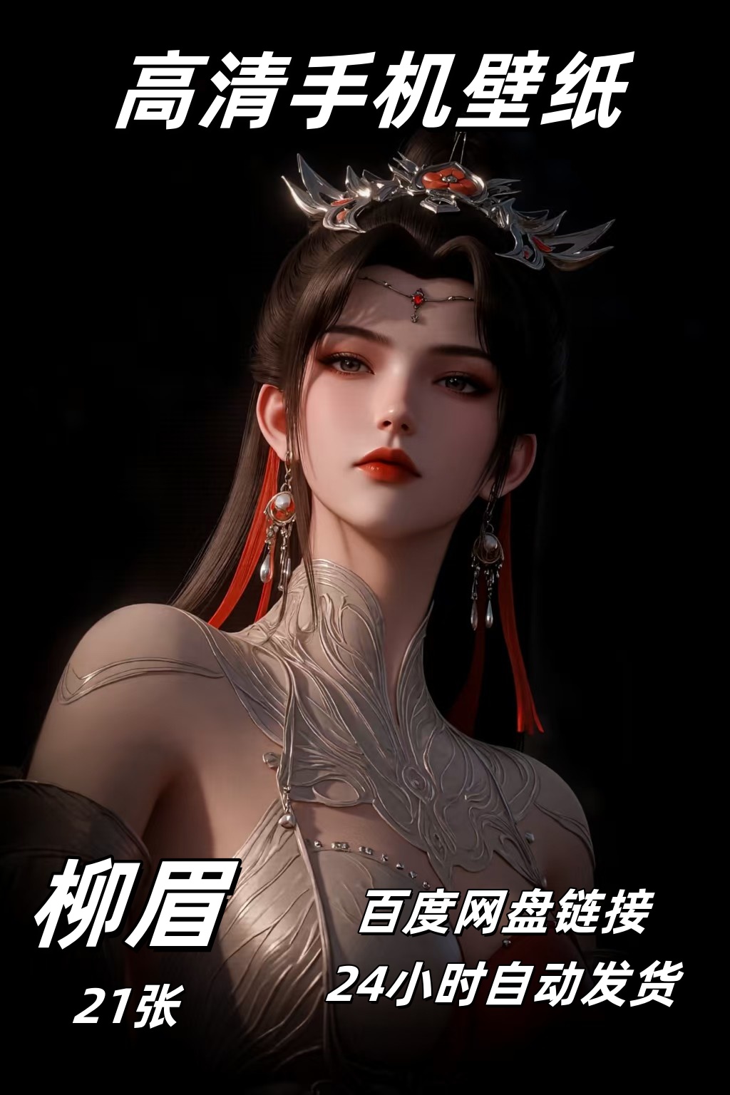 柳眉AI仙逆高清屏保，让你的手机壁纸美出新高度