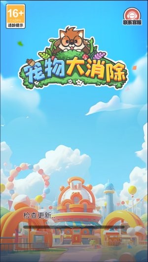 宠物大消除 1.0.0.0