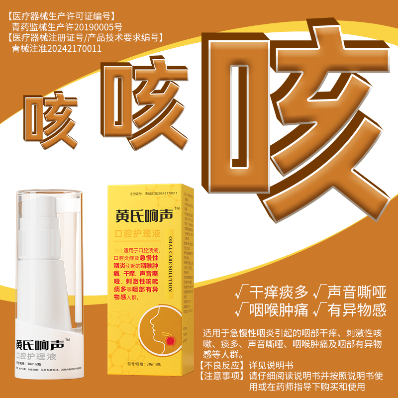 黄氏响声喷剂真香预警！咽炎溃疡救星，3瓶装太值了！