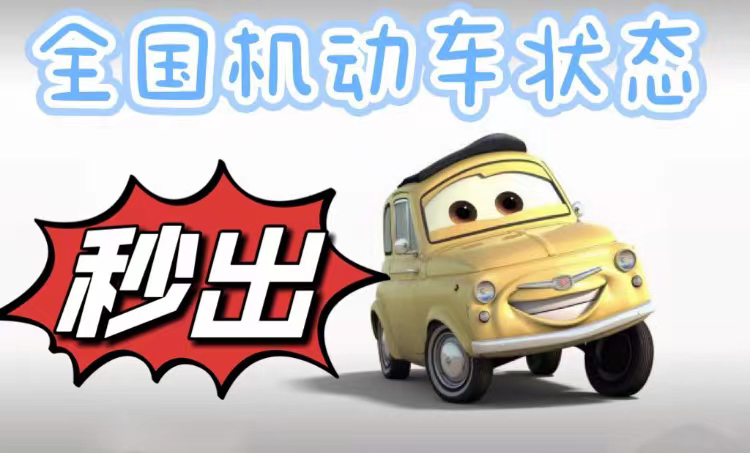 全国车辆状态一查到底！这台机器太香了！