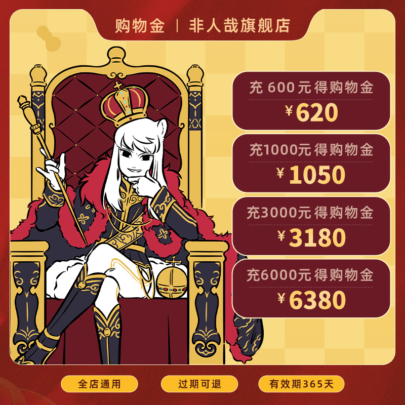 【购物折上折】非人哉旗舰店：全店通用日常购物金，让你的每一次消费都超值！