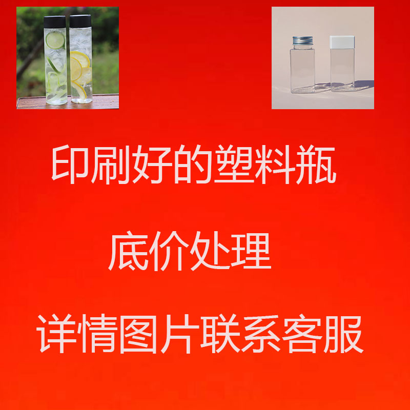 定制Logo印字食品级PET透明塑料奶茶果汁包装瓶，广告杯的秘密武器！