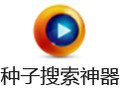 p2psearcher种子搜索神器8.02
