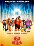 无敌破坏王