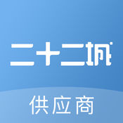 二十二城供应商1
