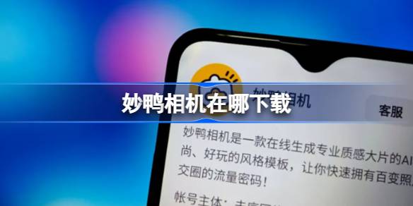 妙鸭相机在哪下载 妙鸭相机下载地址
