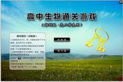 高中生物通关游戏(浙科高二版)1.0