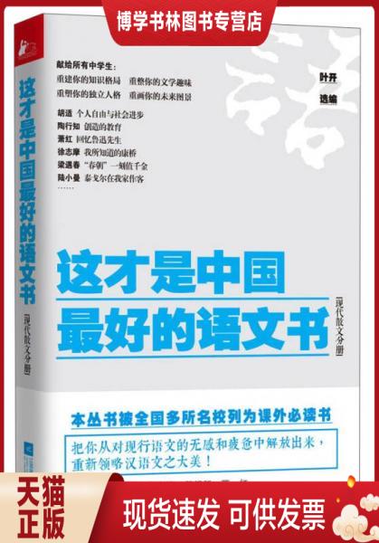 正版现货9787539984292《这才是中国最好的语文书》：现代散文分册，叶开带你领略文学之美！