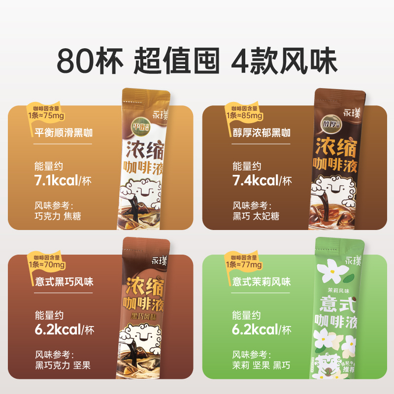 李佳琦直播间力荐：永璞无糖浓缩咖啡液，解锁0糖0脂美式拿铁新体验！