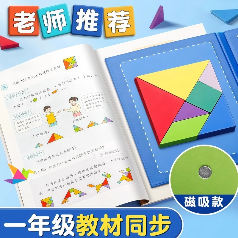 磁性七巧板真的太香了！小学生数学启蒙神器，幼儿园宝宝也能玩！