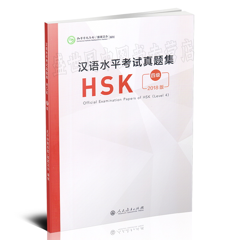 汉语水平考试真题集-HSK 4级：轻松通关秘籍，助你拿下高分！✍️