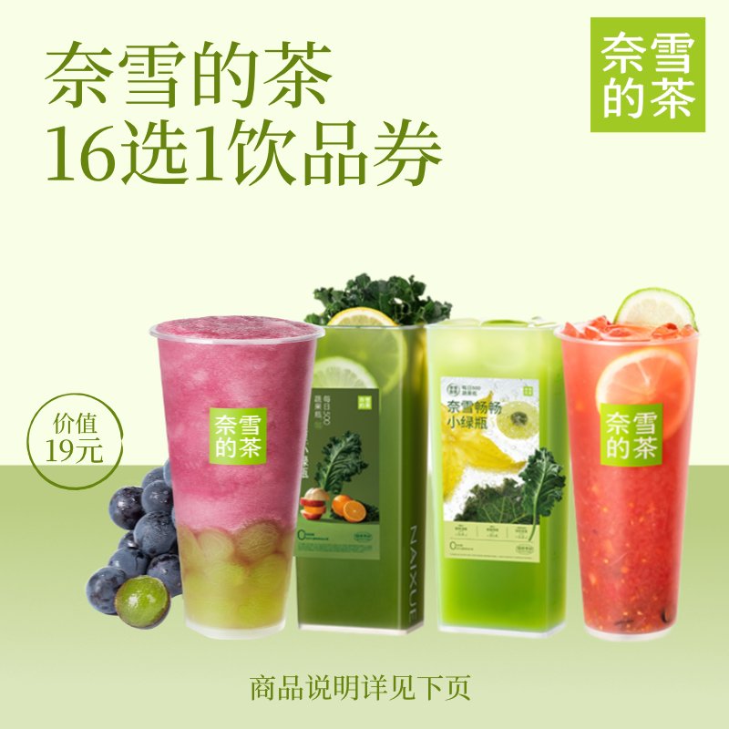 奈雪的茶16选1代金券：奶茶控必看！全国通用，让你喝遍所有好味道！