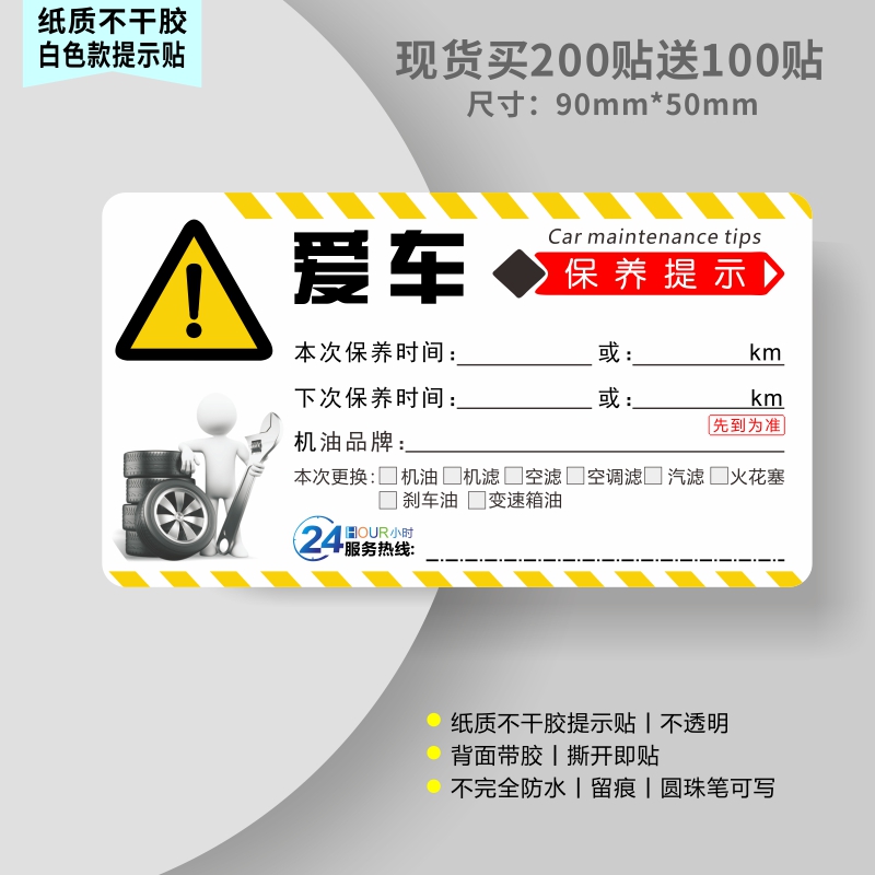 汽车保养提示贴：如何让您的爱车保持最佳状态？汽修厂推荐机油保养贴纸全解析