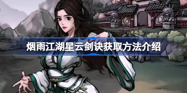 烟雨江湖星云剑诀获取方法介绍 烟雨江湖星云剑诀该怎么获取