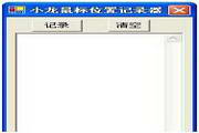 小龙鼠标位置记录器1.0
