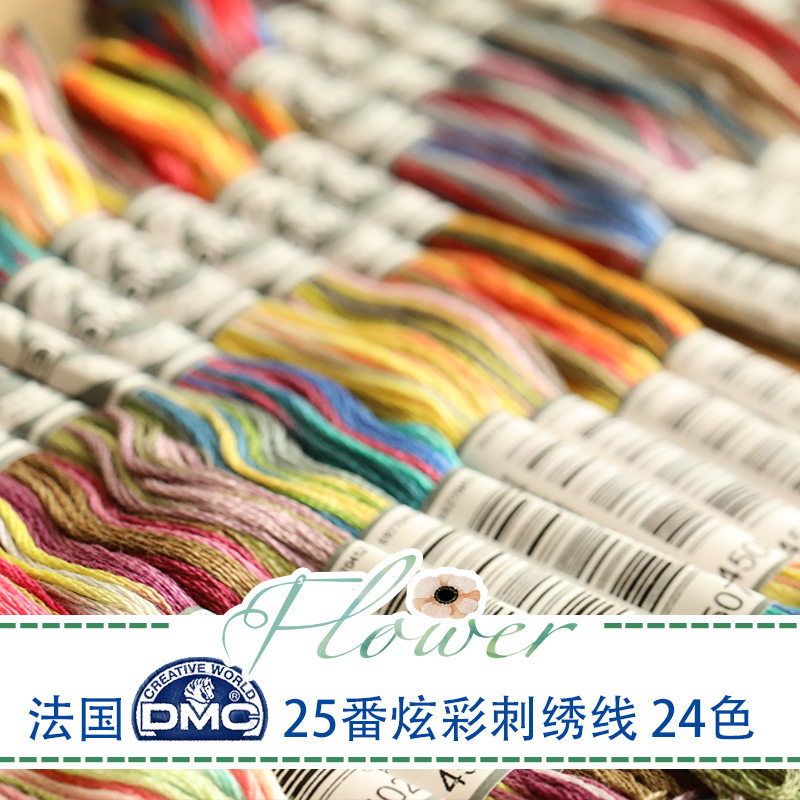 法国DMC五色炫彩线：解锁渐变绣线的秘密，单支价24色全，让你的刺绣作品惊艳四座！