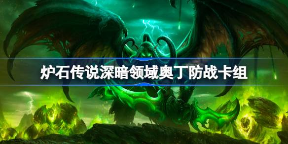 炉石传说奥丁防战卡组一览 炉石传说深暗领域奥丁防战卡组最新11月