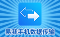 易我苹果手机数据迁移软件Mac版V5.1.7