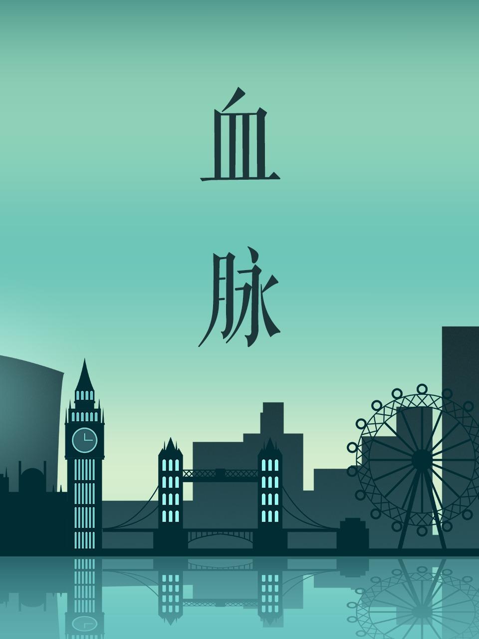 血脉