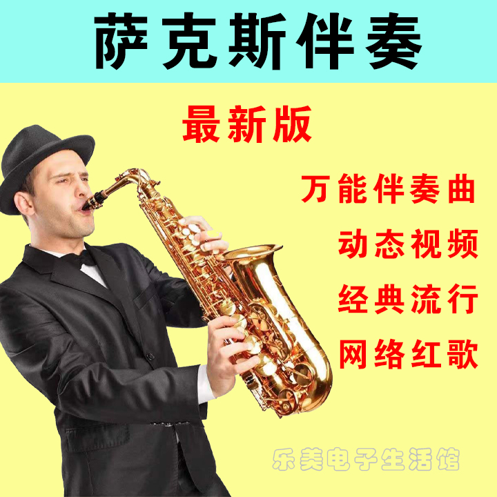 萨克斯电吹管：1500首有声简谱，音乐小白也能轻松入门！