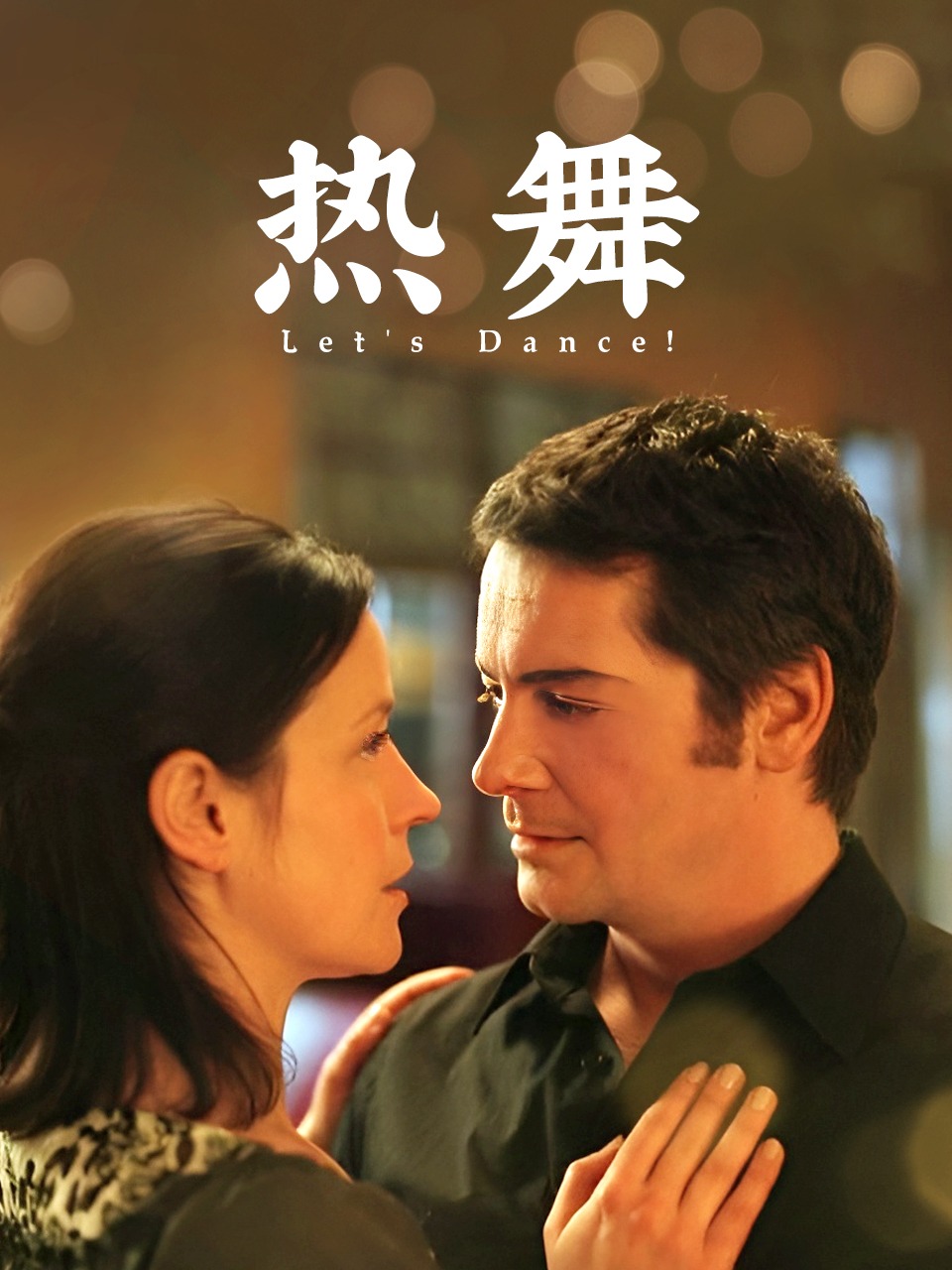 热舞