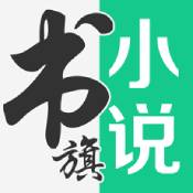 书旗小说12.1.6.214安卓版