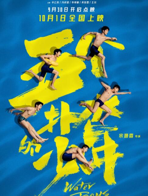 五个扑水的少年(2021)