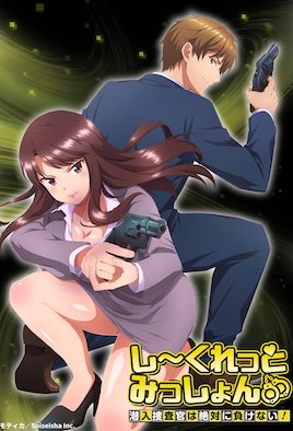 Secret Mission～潜入捜査官绝对不会输！～