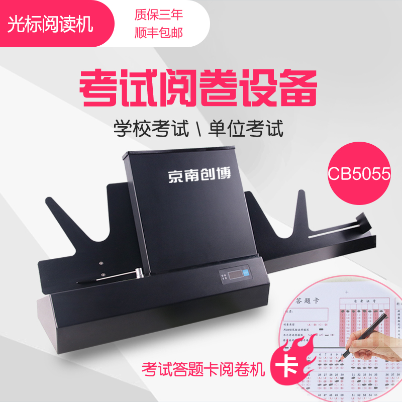京南创博光标阅卷机CB5055：高效精准阅卷神器，考试评分从此无忧！