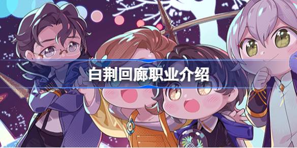 白荆回廊职业介绍 白荆回廊职业有哪些