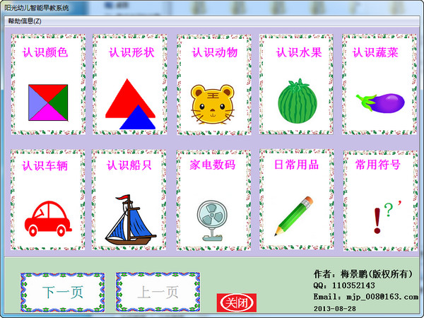 阳光幼儿智能早教系统v1.0