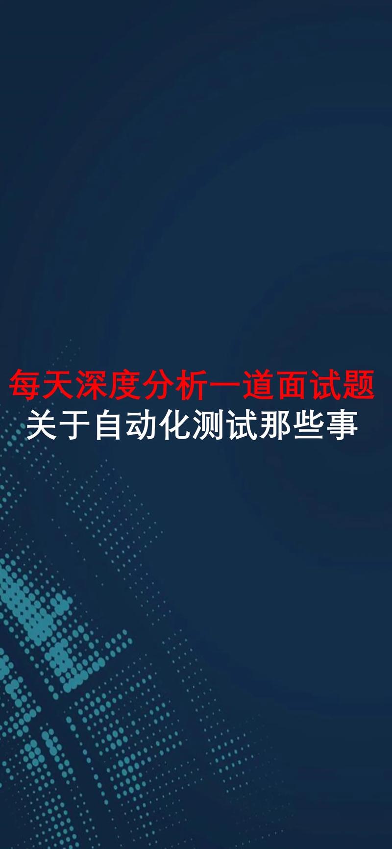 大数据自动化测试,提升效率，保障质量