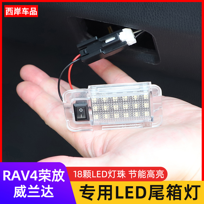 丰田RAV4荣放后备箱灯升级攻略：威兰达高亮尾箱灯，车内照明新体验！