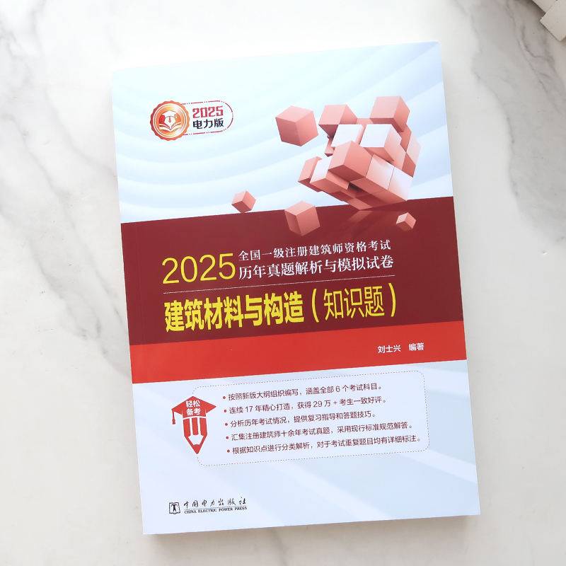 2025年新版全国一级注册建筑师考试：建筑材料与构造解析，助你通关一注！