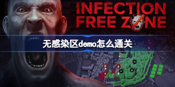 无感染区demo怎么通关 无感染区demo8日通关攻略