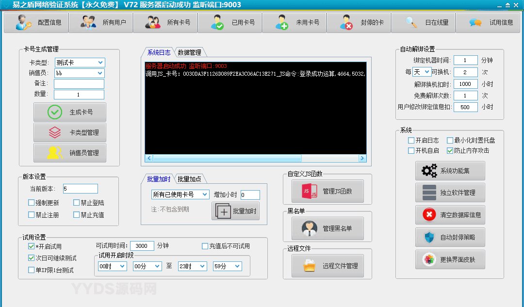 易之盾网络验证系统V72源码