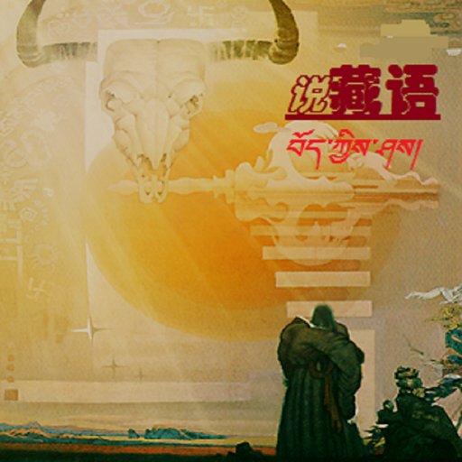 藏文字体打包68款