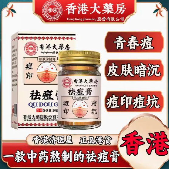香港祛痘膏肌肤保健康膏，告别痘痘肌，重获光滑美肌✨